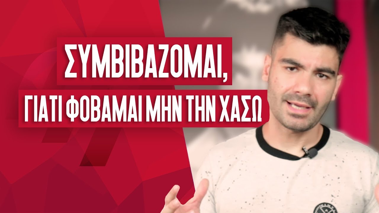 Φοβάμαι Μην Την Χάσω κ Συμβιβάζομαι Σε Όλα | Men of Style