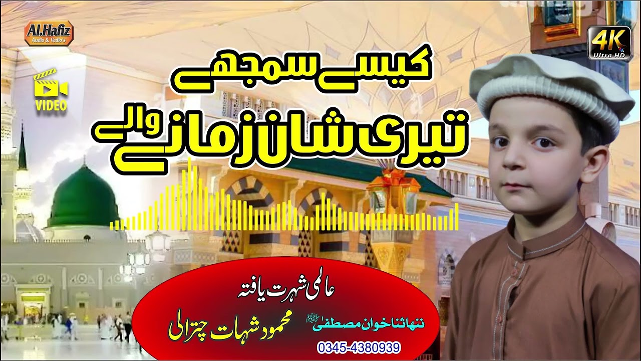 کیسے سمجھیں گے تیری شان زمانے والے ||آواز||محمود شحات چترالی||