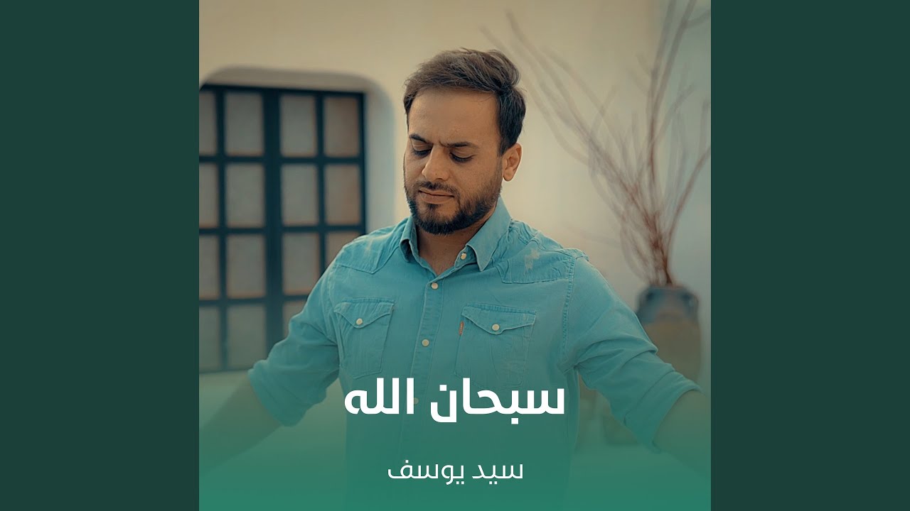 سبحان الله