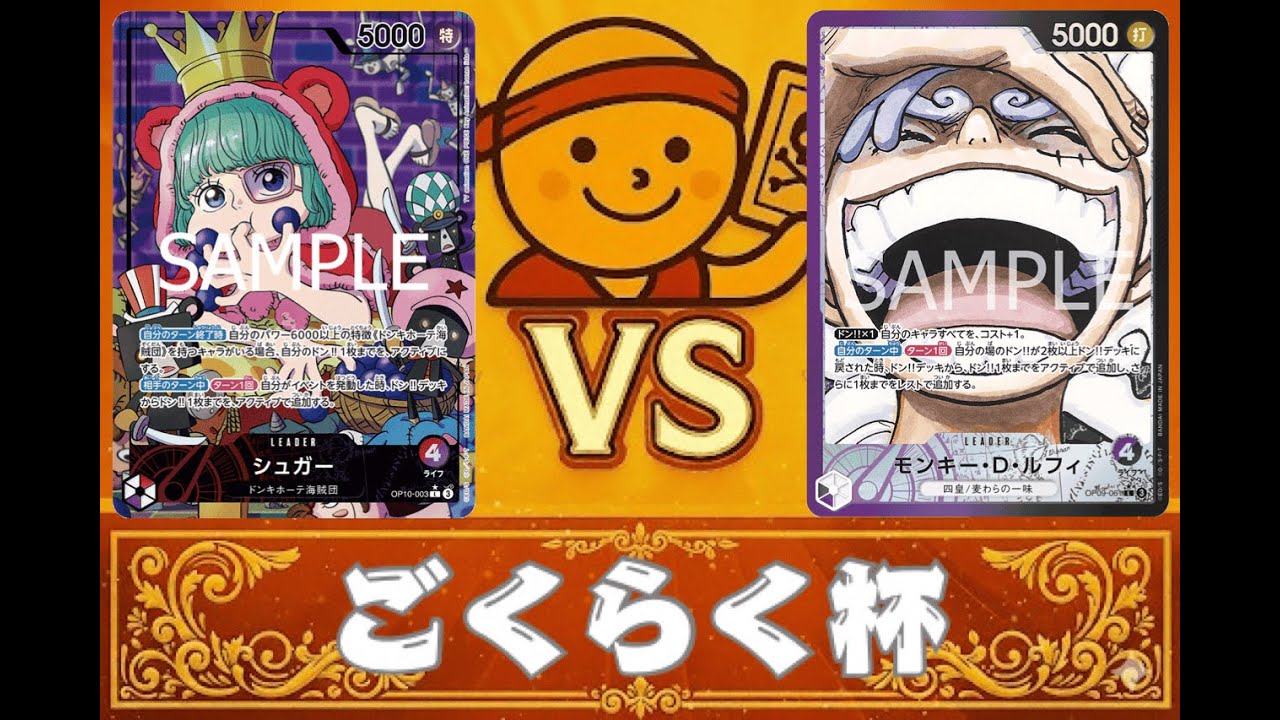 12月ごくらく杯（赤紫シュガーVS紫黒ルフィ）【2025】