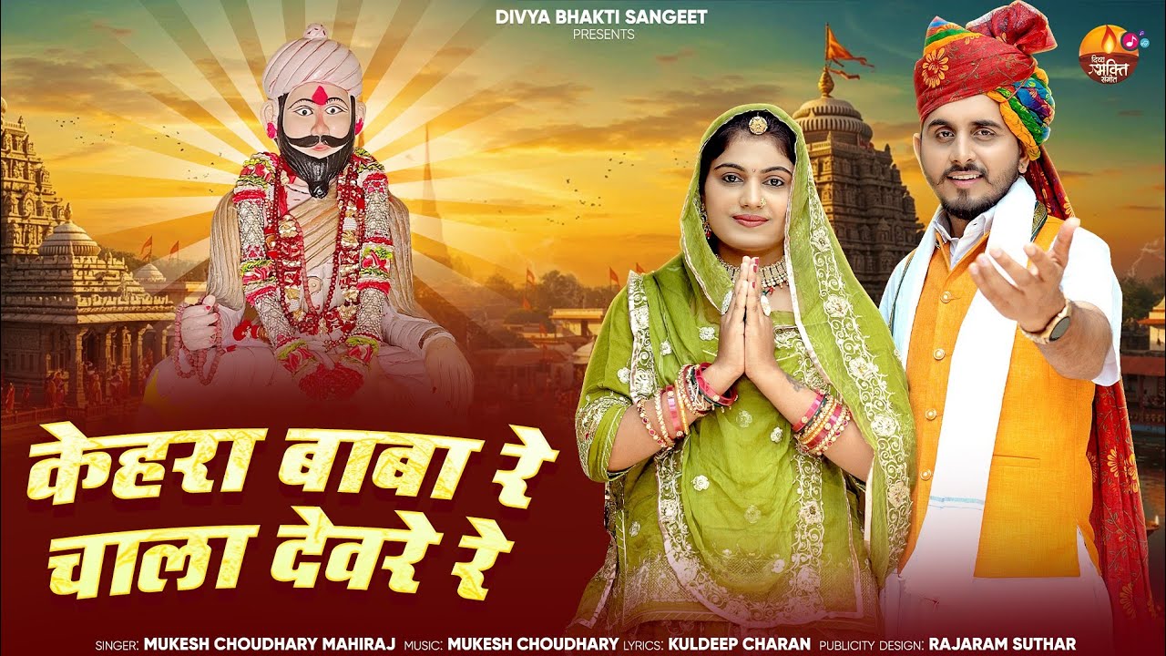 केहरा बाबा रे चाला देवरे रे || न्यू देशी भजन || Mukesh Choudhary || Nimmy Choudhary || Mahiraj ||