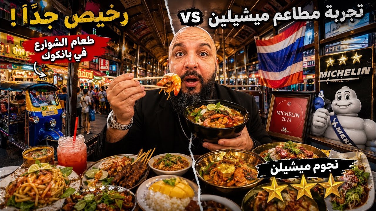 جربت مطاعم نجوم ميشلان بسعر شاورما؟! تايلاند 🇹🇭 