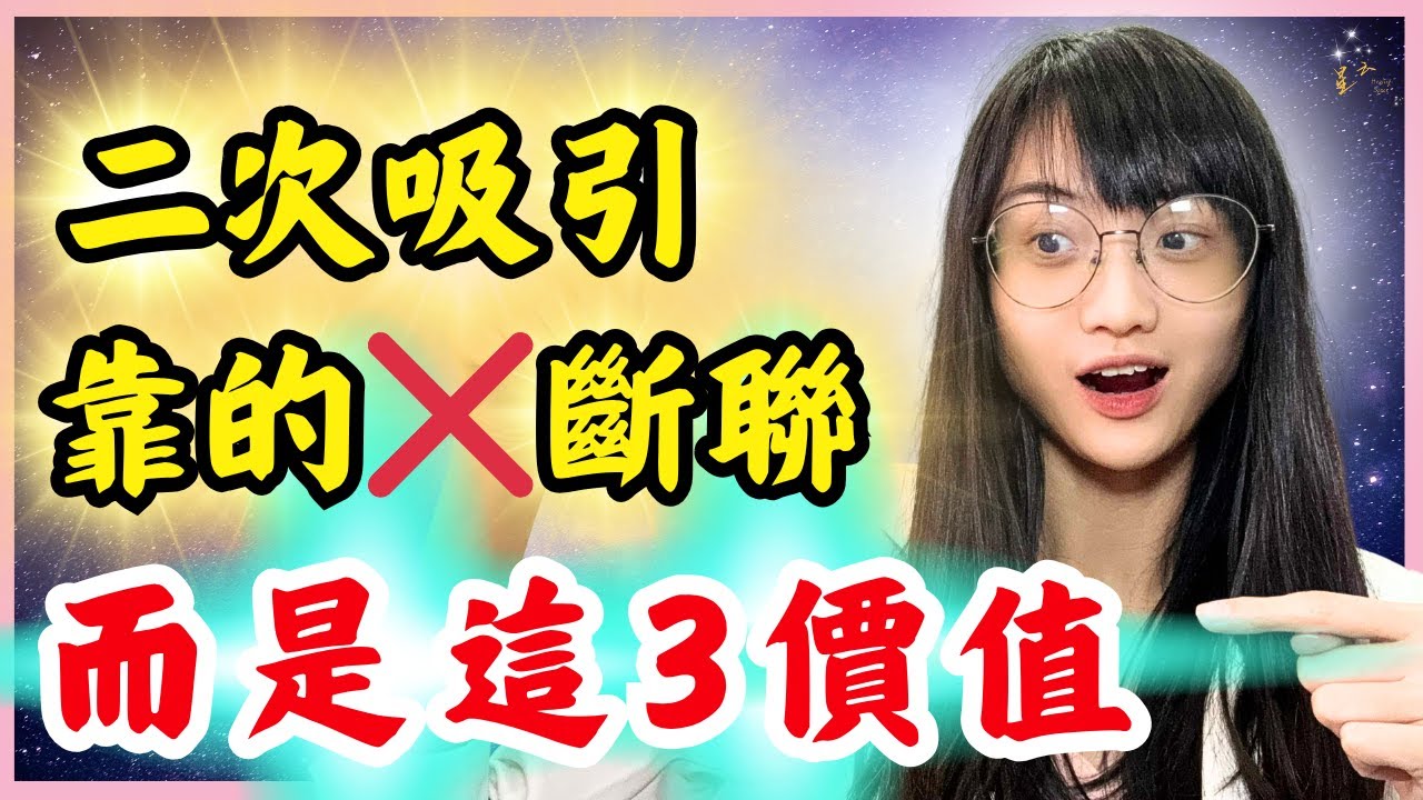二次吸引，靠的不是斷聯，而是這3種價值，你一直誤會的斷聯其實都會讓他離得更遠‼️｜星雲