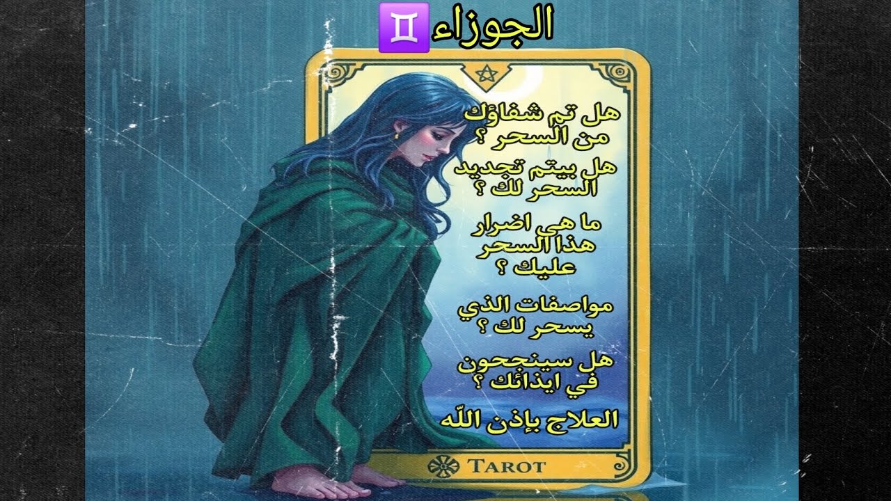 تاروت برج الجوزاء♊️قراءة للكشف عن الأسحار والعلاج بإذن الله🙏كشف أيضاً اذا كان فيه حسد🧿أو أي عارض👹