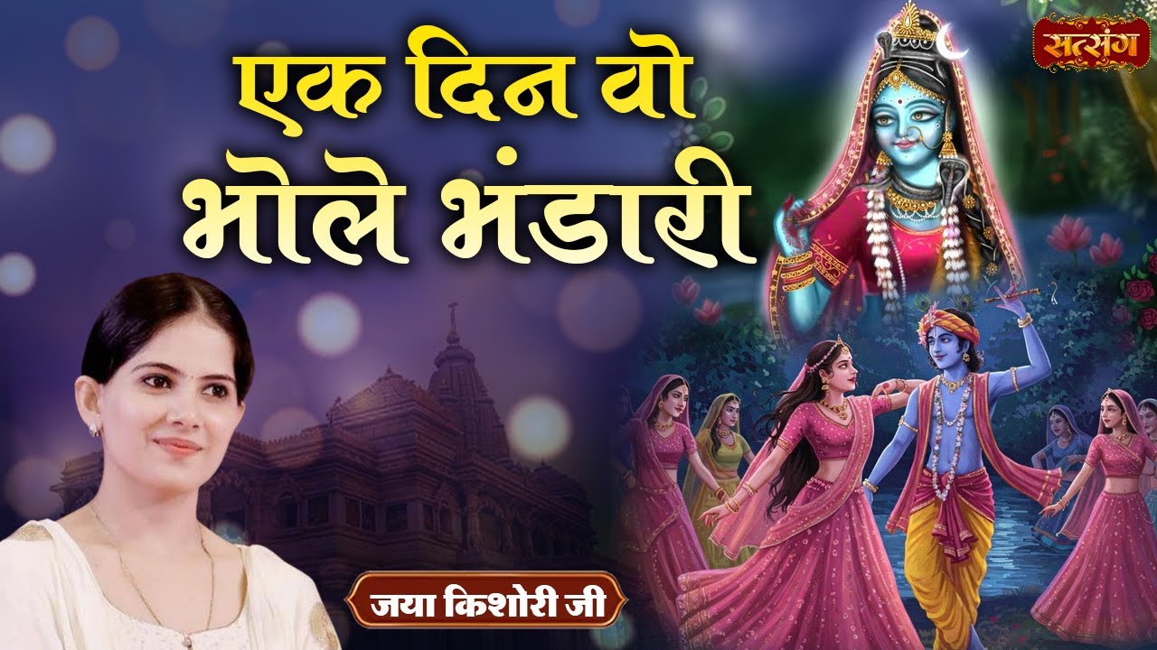 Jukebox | एक दिन वो भोले भंडारी | Ek Din Wo Bhole Bhandari | Jaya Kishori Bhajan