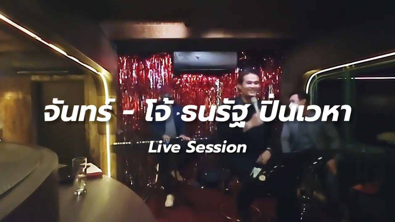 [Live] จันทร์ - โจ้ ธนรัฐ ปิ่นเวหา