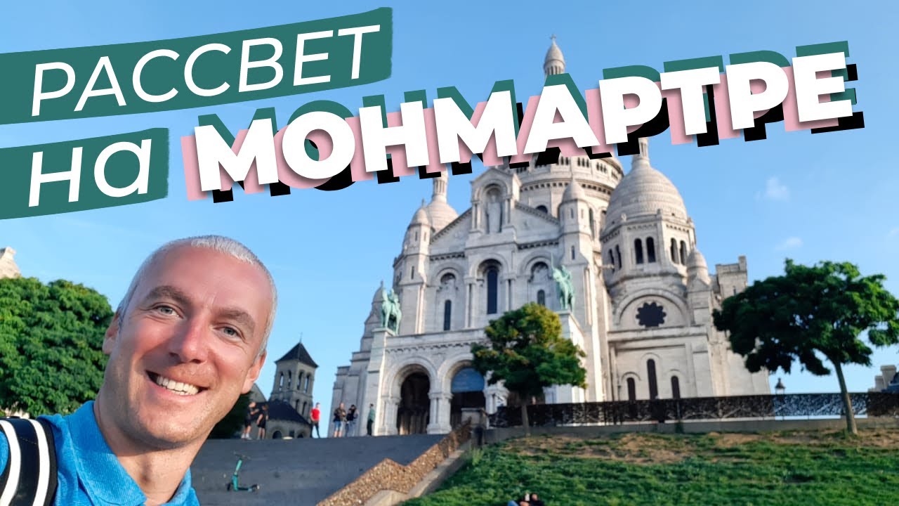 Рассвет на Монмартре / Зоткингид
