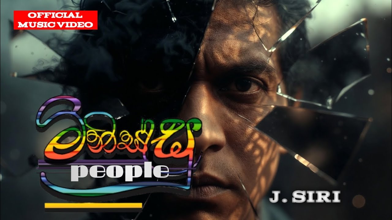 MINISSU / PEOPLE/ මිනිස්සූ/ J.SIRI /OFFICIAL MUSIC VIDEO/