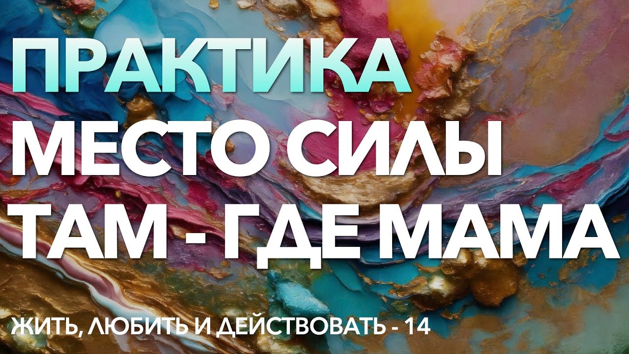 14 - Как получить силу и опору в отношениях с мамой | Место силы там где мама | Как простить маму