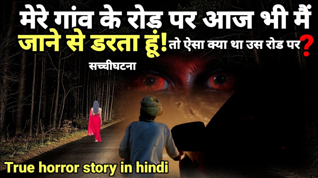 मेरे गांव के उस रोड पर आज भी मैं जाने से डरता हूं! तो ऐसा क्या था उसे रोड पर?#horror#ghost Ep535