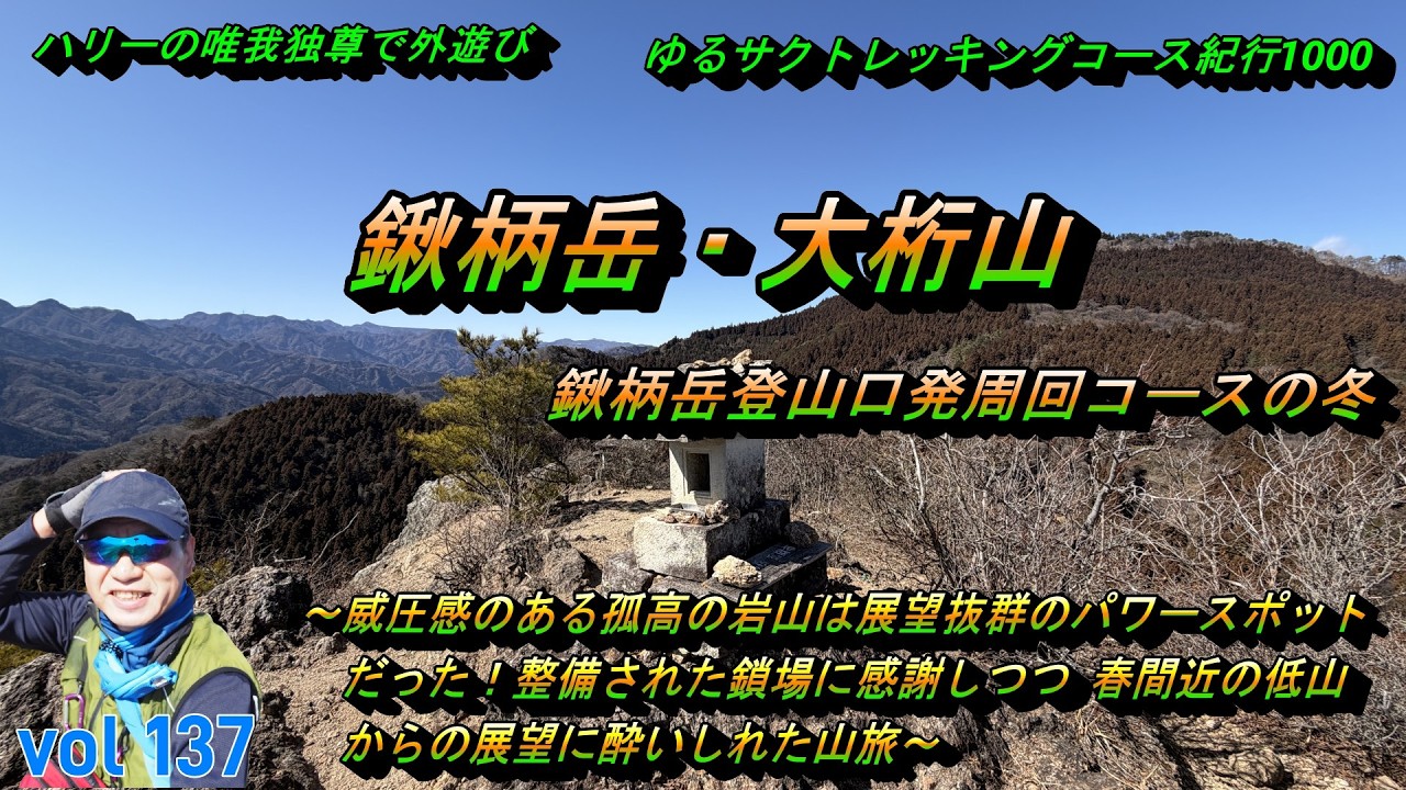 【鍬柄岳・大桁山】鍬柄岳登山口発周回コースの冬～ハリーの唯我独尊で外遊び・ゆるサクトレッキングコース紀行１０００ー０１３７ー～