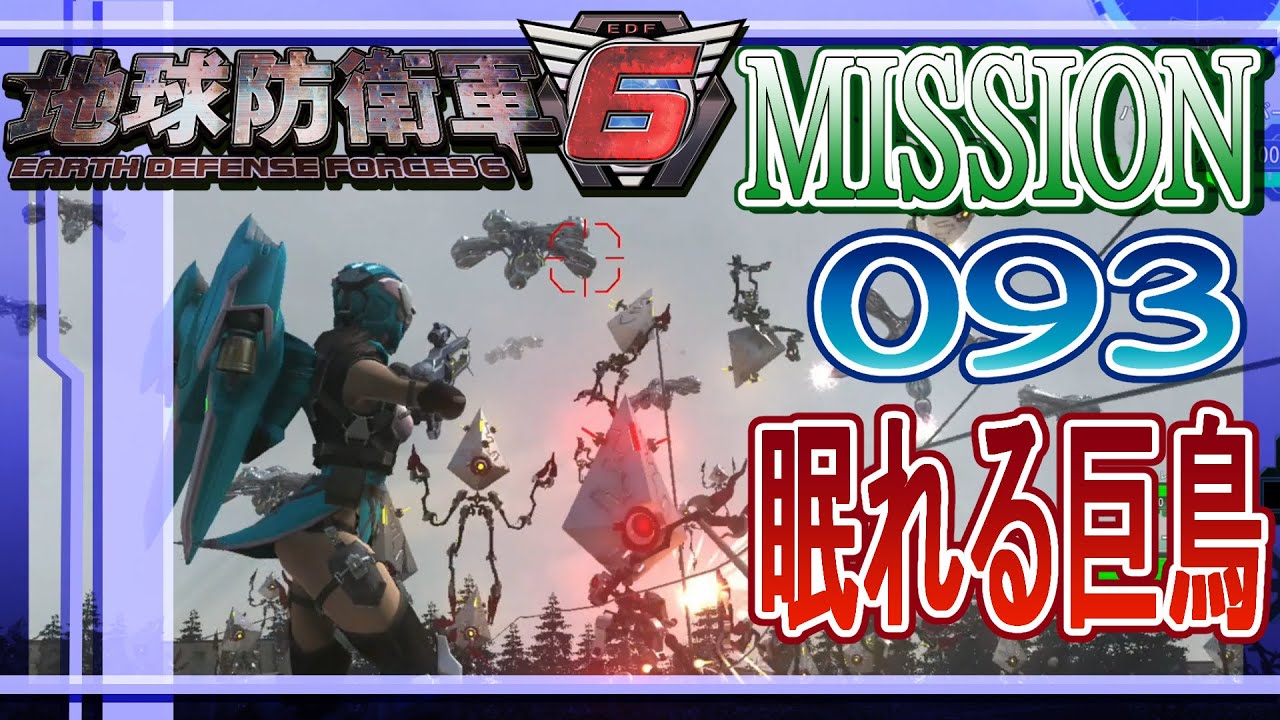 PS5版 地球防衛軍6  MISSION 093 ウィングダイバーで「眠れる巨鳥」