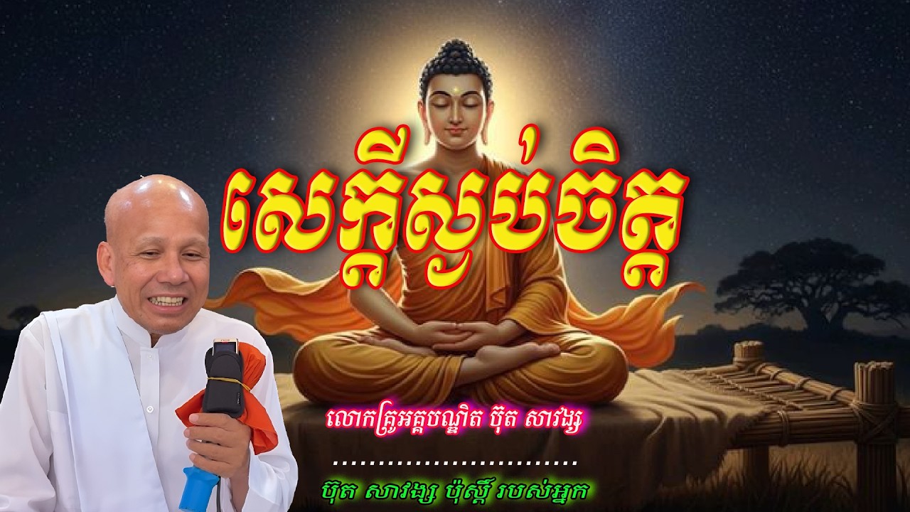 សេក្ដីស្ងប់​ចិត្ត  លោកគ្រូអគ្គបណ្ឌិត ប៊ុត សាវង្ស 🙏🥰🥰🥰🥰🙏