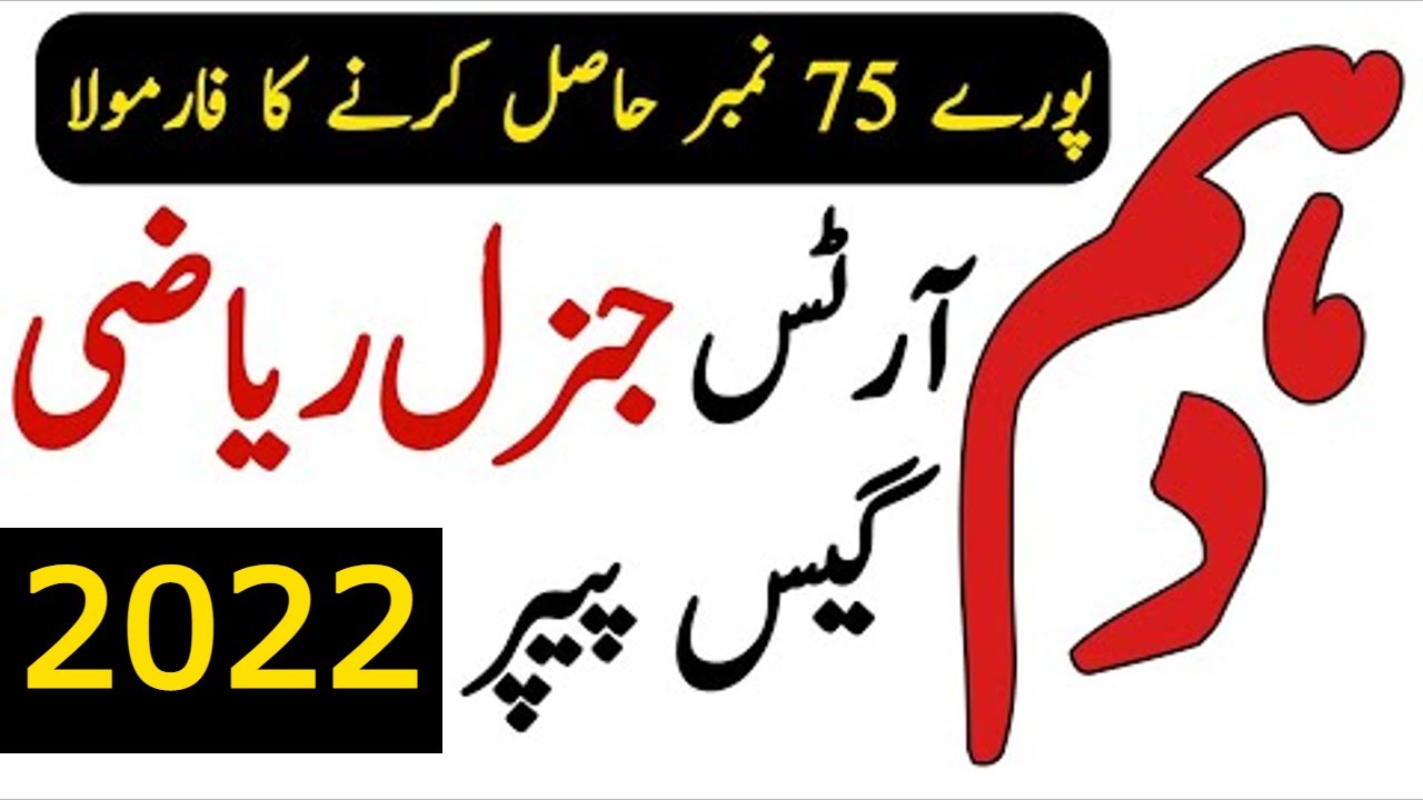 10th Class General Math Guess Paper 2022 | 10th General Math Guess 2022