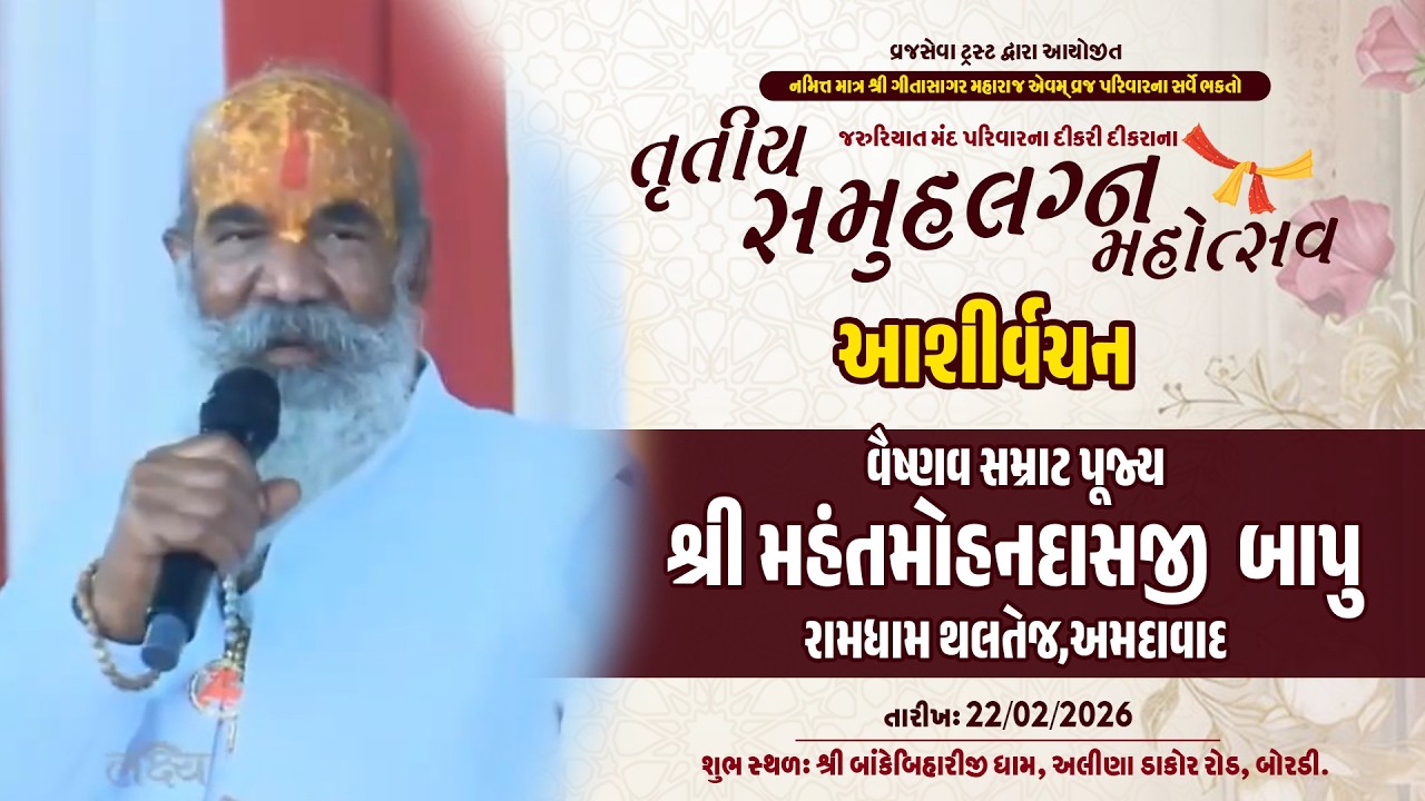 આશિર્વચન -પૂજ્ય વૈષ્ણવસમ્રાટ મોહનદાસજી બાપુ | તૃતીયા સમૂહ લગ્ન મહોત્સવ | બાંકે બિહારીજી ધામ બોરડી