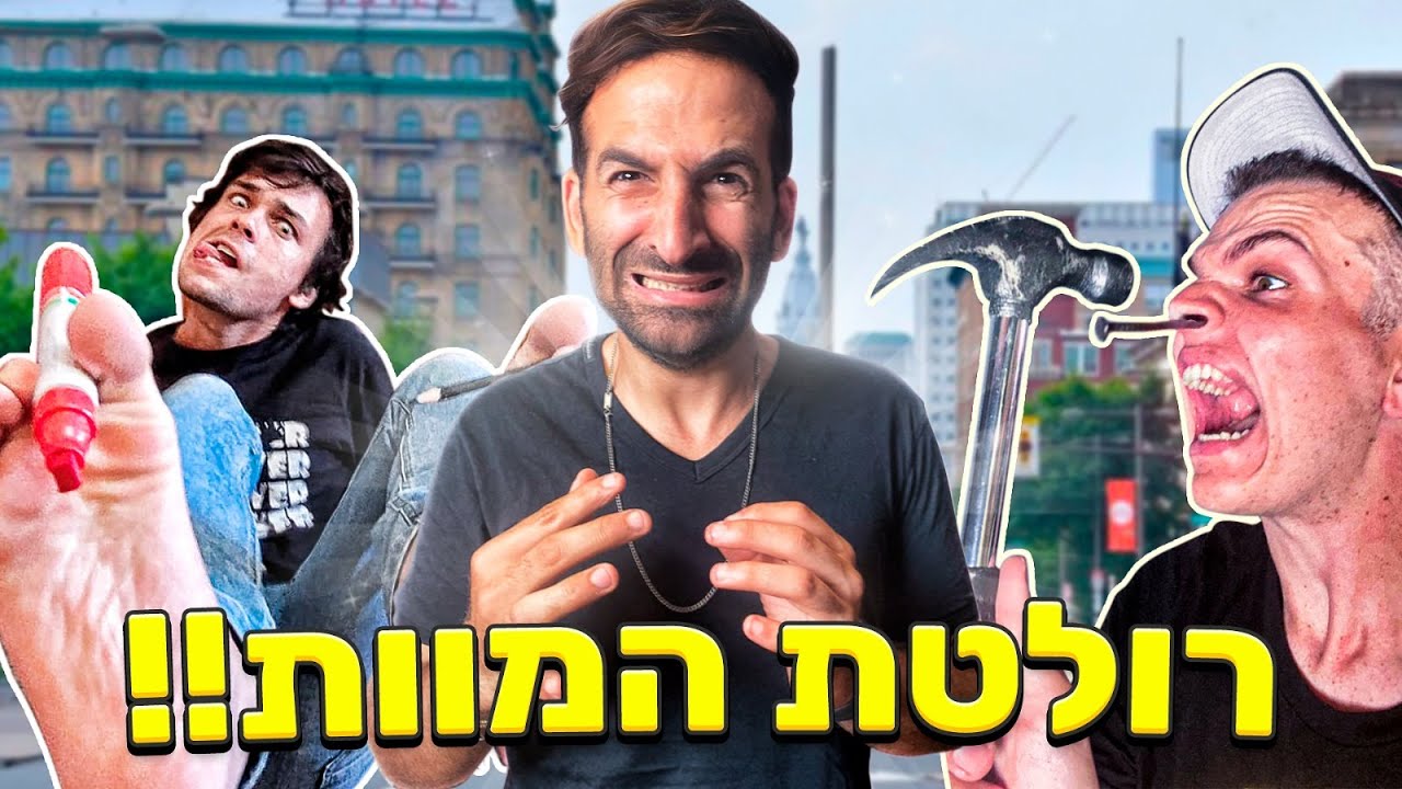 רולטת המוות!! 😱 (מה שיוצא אני מרוצה!!!)