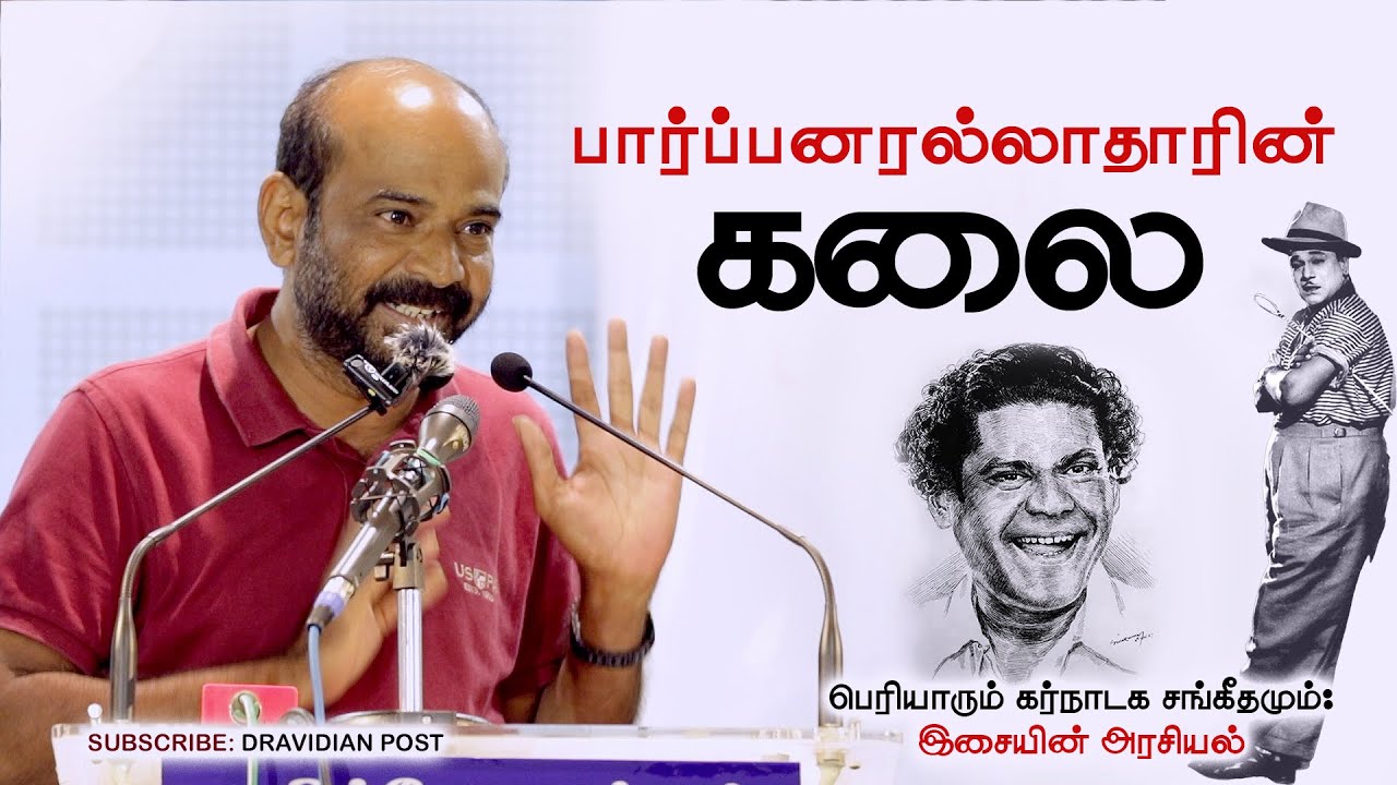 பார்ப்பனரல்லாதாரின் கலை | புதுகை பூபாளம் பிரகதீஸ்வரன் | Puthugai Poobalam Pragatheeswaran