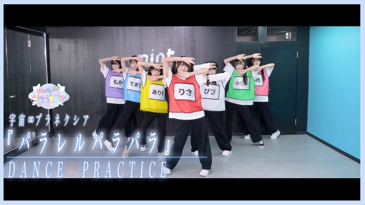 『パラレルパラパラ』Dance Practice/宇宙∞プラネクシアOFFICIAL