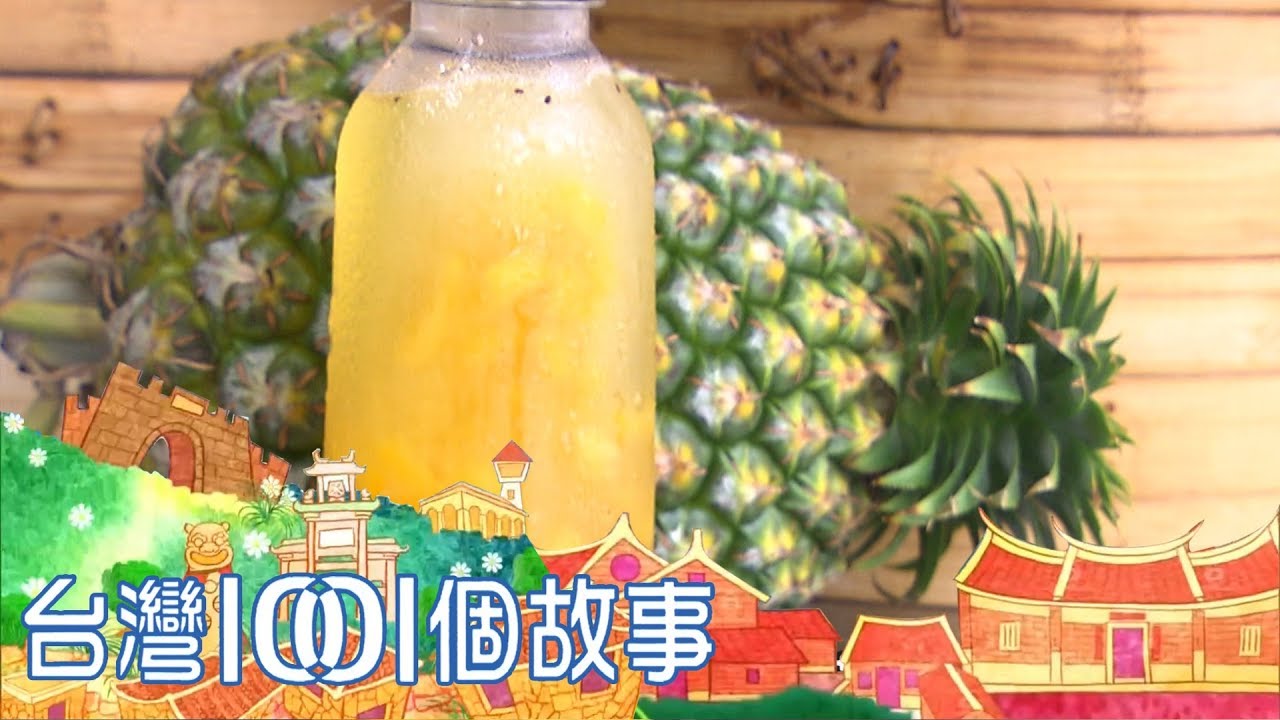 手工鳳梨冰茶  開胃專車南征北討 part4 台灣1001個故事