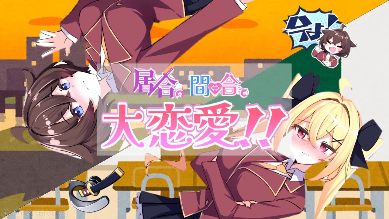 いろんな距離感で美少女たちとお話ししてきたよ‐居合の間合で大恋愛！！ ‐