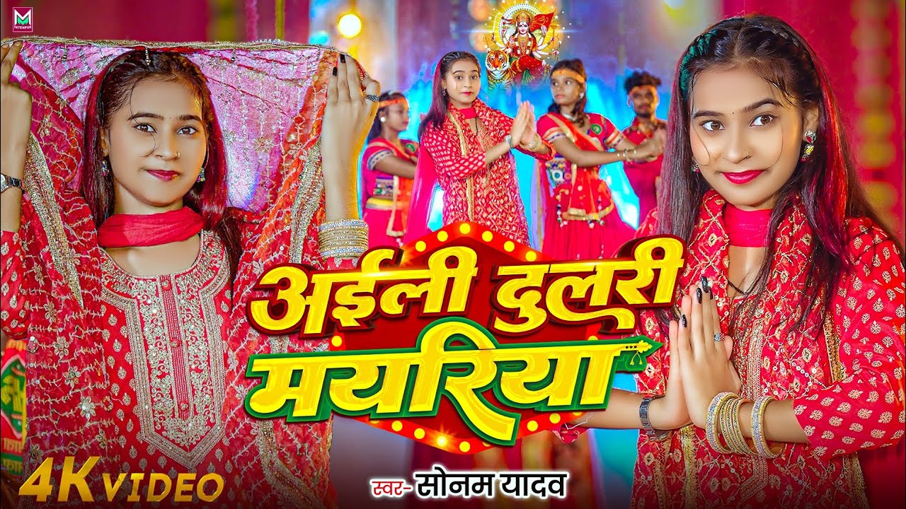 #Video ~ अईली दुलरी मयरिया | #Sonam Yadav का पहिला नवरात्री गीत | #Aili Dulari Mayriya | #Devi Geet