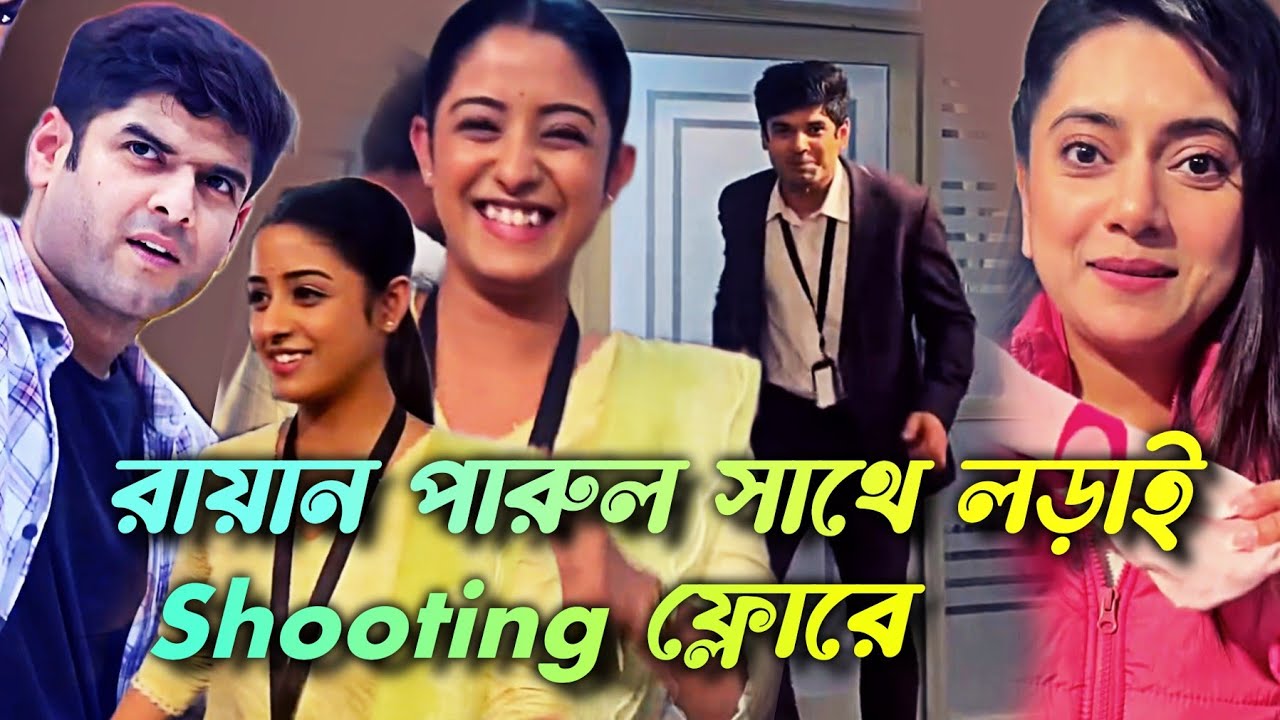 রায়ান পারুল সাথে লড়াই Shooting ফ্লোরে- Parineeta Serial | Scenes 50 | Episode | Ishani - 20/01/26