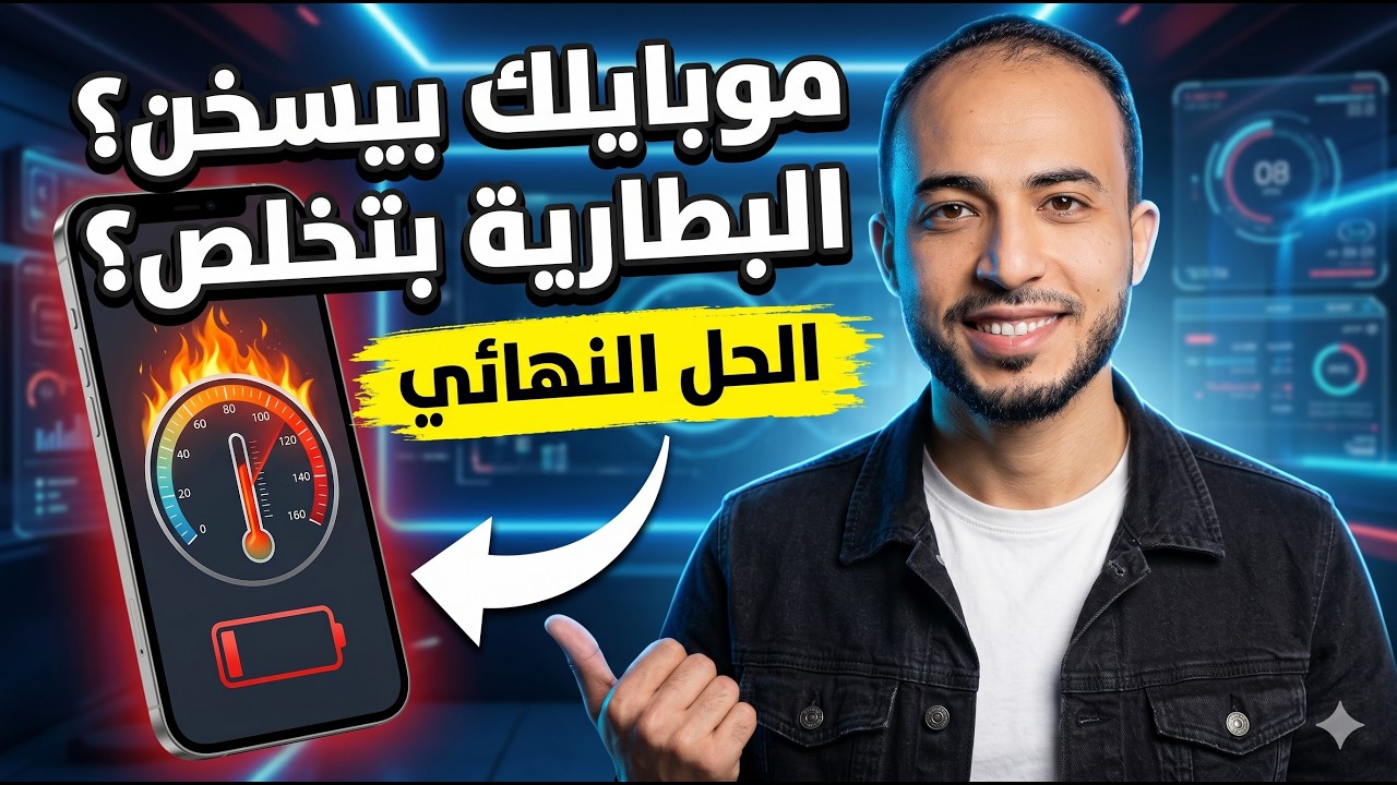 حل مشكلة ارتفاع درجة حرارة الهاتف حل مشكلة سخونة الهاتف ونفاذ البطاريه للاندرويد سامسونج