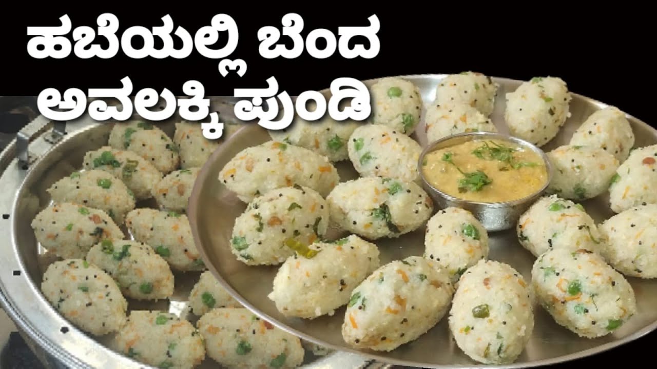 ಮೃದುವಾದ ಅವಲಕ್ಕಿ ಪುಂಡಿ /ಒಮ್ಮೆ ಮಾಡಿದರೆ ಮತ್ತೊಮ್ಮೆ ಮಾಡುವ ಅವಲಕ್ಕಿ ಖಾರ ಕಡುಬು/Avalakki Pundi /Poha  kadubu