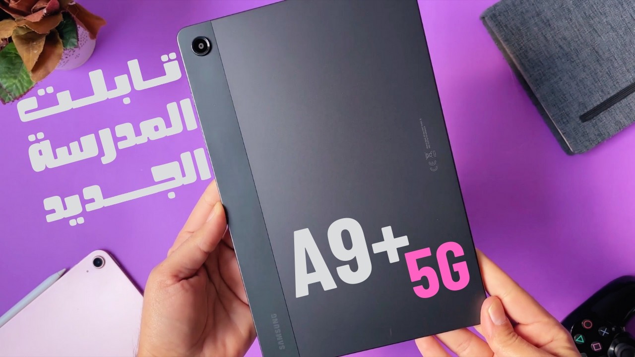 أرخص تابلت 5G من سامسونج في 2025 🔥 Galaxy Tab A9+ 5G 🔥 سامسونج جالاكسي تاب A9 بلس الجديد 🔥