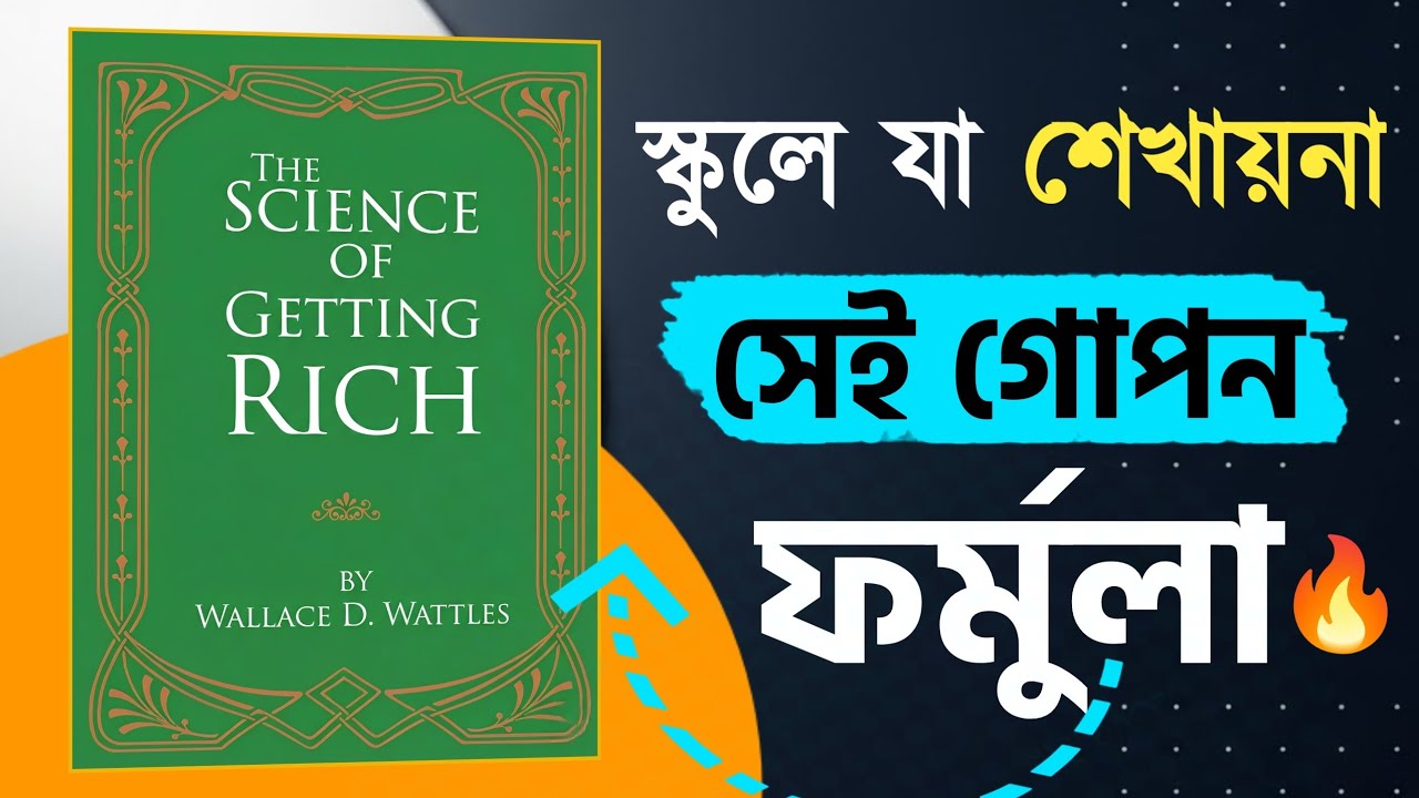 দ্য সায়েন্স অফ গেটিং রিচ বাংলা | গরিব থেকে কোটিপতি হওয়ার বৈজ্ঞানিক উপায়