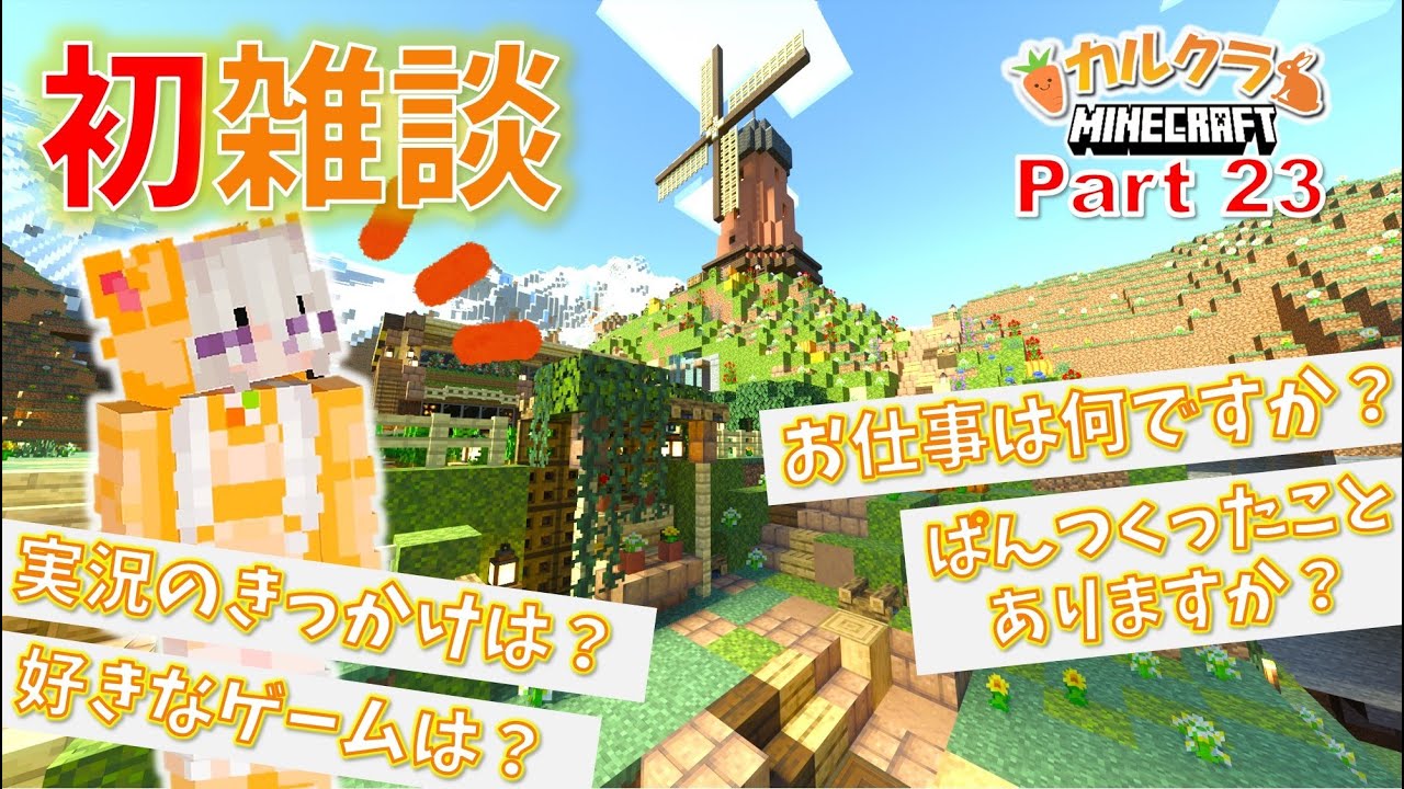 【マイクラ実況】装飾しながら質問に応えていくよ～！ part23【女性実況】【マインクラフト】【カルクラ】