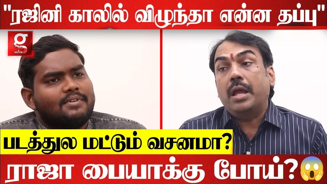 Rajinikanth பண்ணது தப்பில்ல... பெரிய மனுஷன் காலில் விழுறது எங்க பண்பாடு.. Rangaraj Pandey Interview