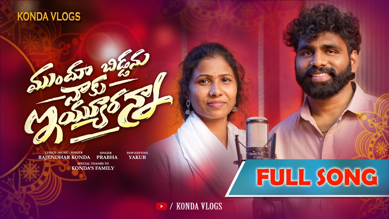 Mundhuu Biddanu Naaku Iyyuranna | New Folk Song | Full Song | Rajendhar Konda | Prabha | Konda Vlogs