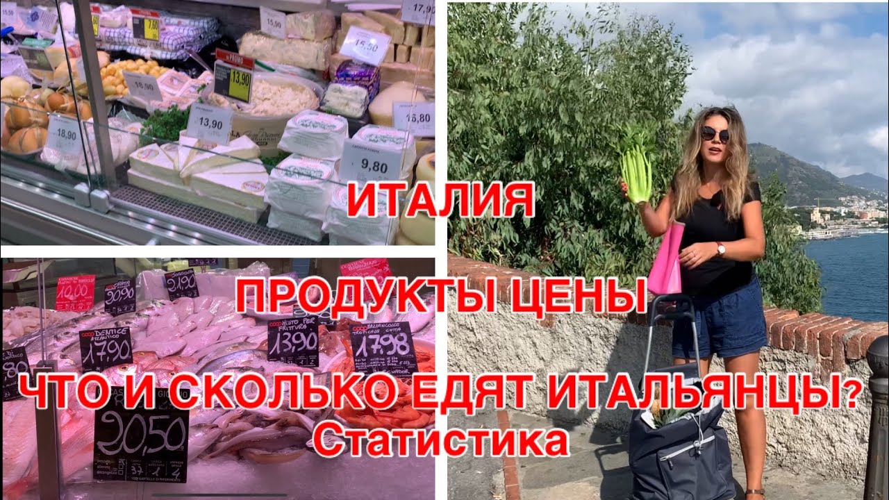 ИТАЛИЯ. ПРОДУКТЫ. ЦЕНЫ!!! ЧТО И СКОЛЬКО ЕДЯТ ИТАЛЬЯНЦЫ? Статистика