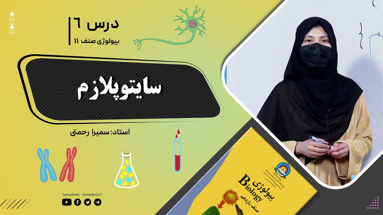 بیولوژی صنف یازدهم- جلسه ششم- موضوع: سایتوپلازم -26-5-1402