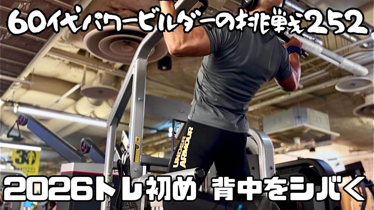 60代パワービルダーの挑戦252