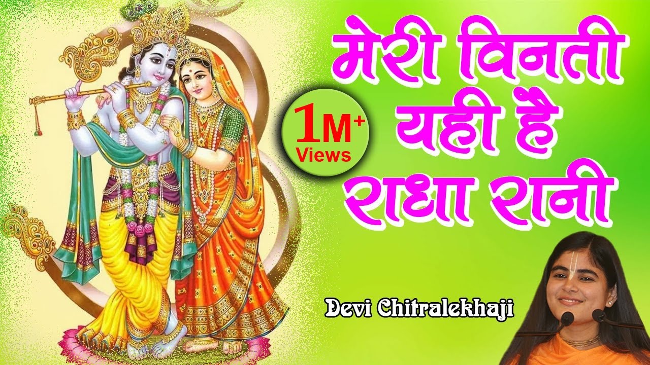 Meri Vinti Yahi Hai Radha Rani - मेरी विनती यही है राधा रानी - Radhe Krishna Bhajan #Chitralekhaji