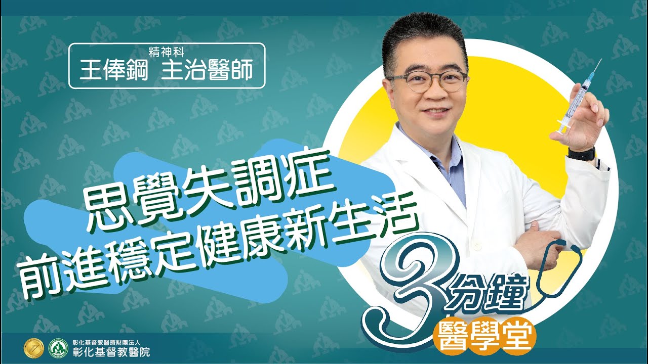 【思覺失調症 長效針劑幫助穩定】-精神科王俸鋼醫師-三分鐘醫學堂第47堂