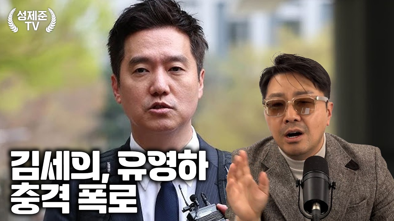 김세의, 유영하 충격 폭로