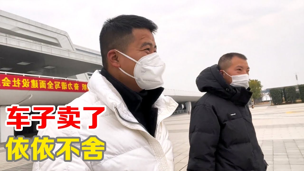 车子卖了依依不舍，上了车牌将不再属于我，再见了我的老伙计【小马行九州】