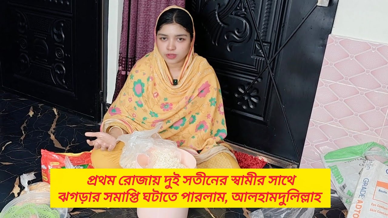 প্রথম রোজায় স্বামীর সাথে ঝগড়ার সমাপ্তি ঘটাতে পারলাম আলহামদুলিল্লাহ। Sakib Big Family Vlog. 