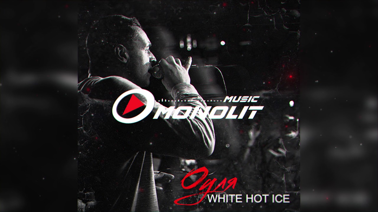 WHITE HOT ICE - Оуля