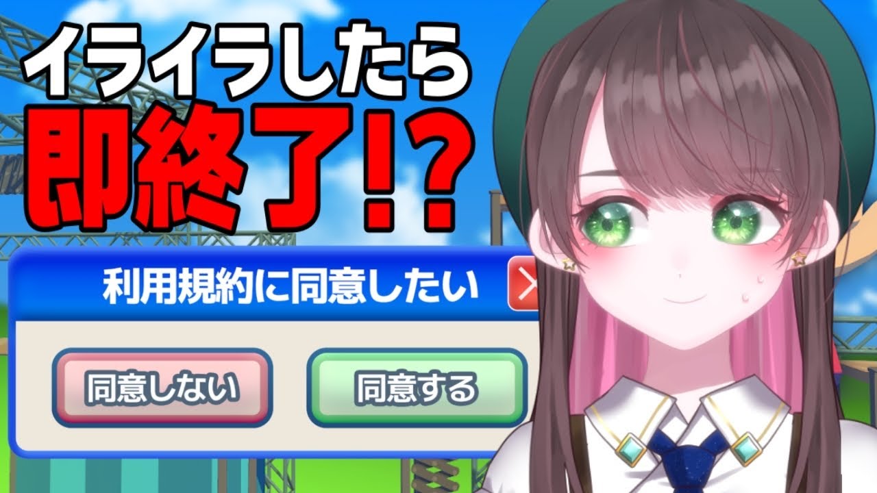 【利用規約に同意したい /完全初見】イライラしたら即終了！？同意させろ！【#vtuber /杉田こと】