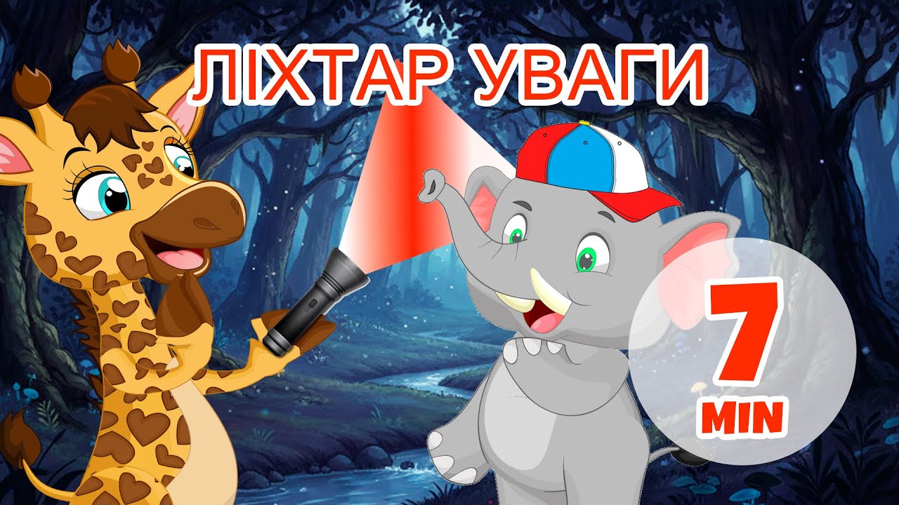 Ліхтар уваги - 7 хв Giramille | Дитячі пісеньки та віршики