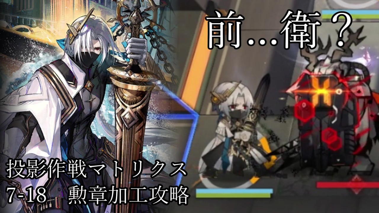 [アークナイツ]重装よりも重装してる前衛　[投影作戦マトリクス 7-18 勲章加工攻略]