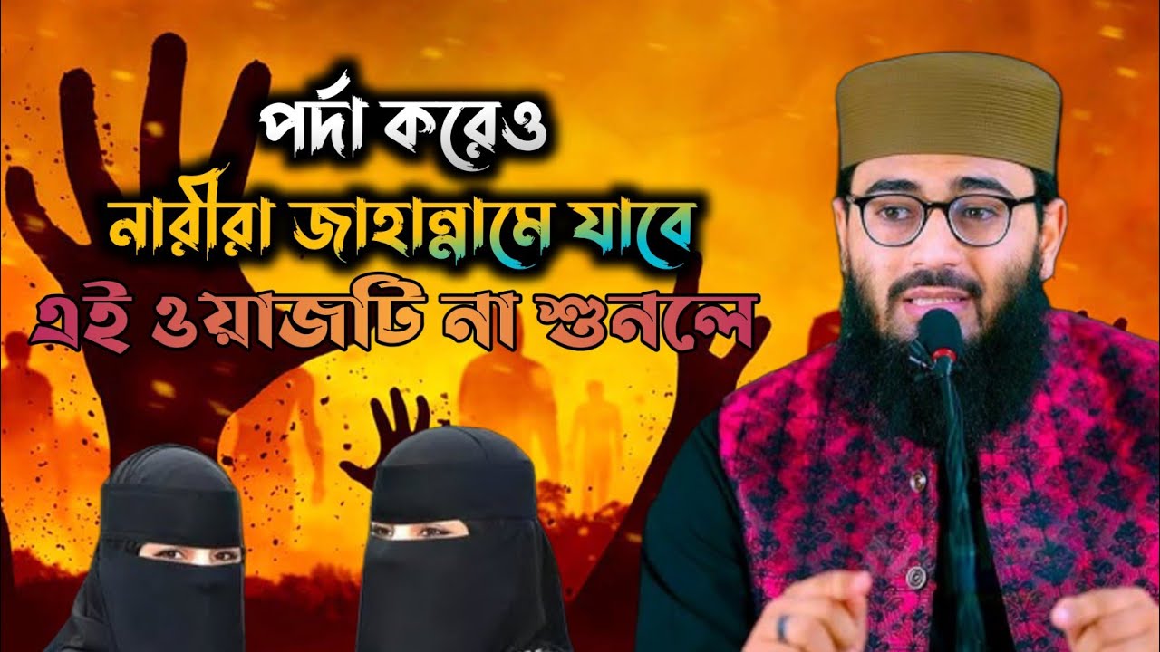 পর্দা করেও নারীরা জাহান্নামে যাবে এই ওয়াজটি না শুনলে যা বললেন হুজুর 