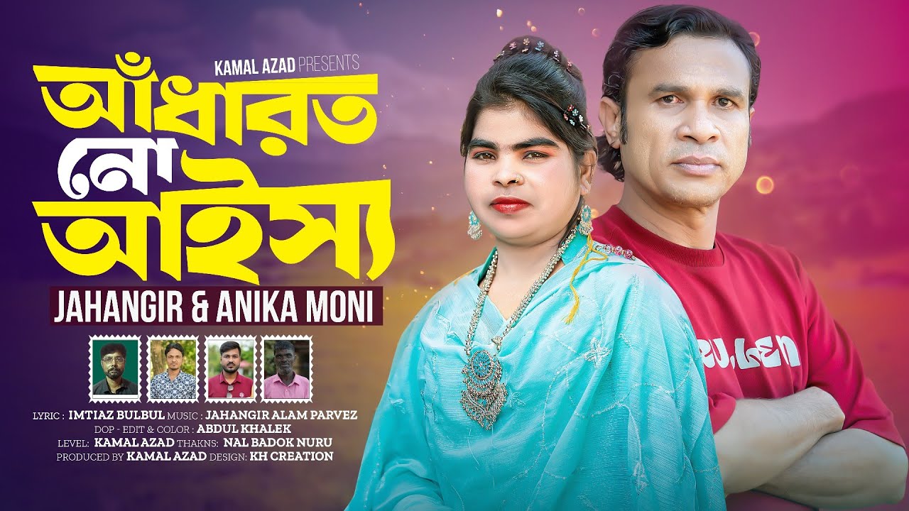 আঁধারত নো আইস্য | Adarot No Aisso | শিল্পী জাহাঙ্গীর ও আনিকা মনি | Ancholik Duet Song | Kamal Azad