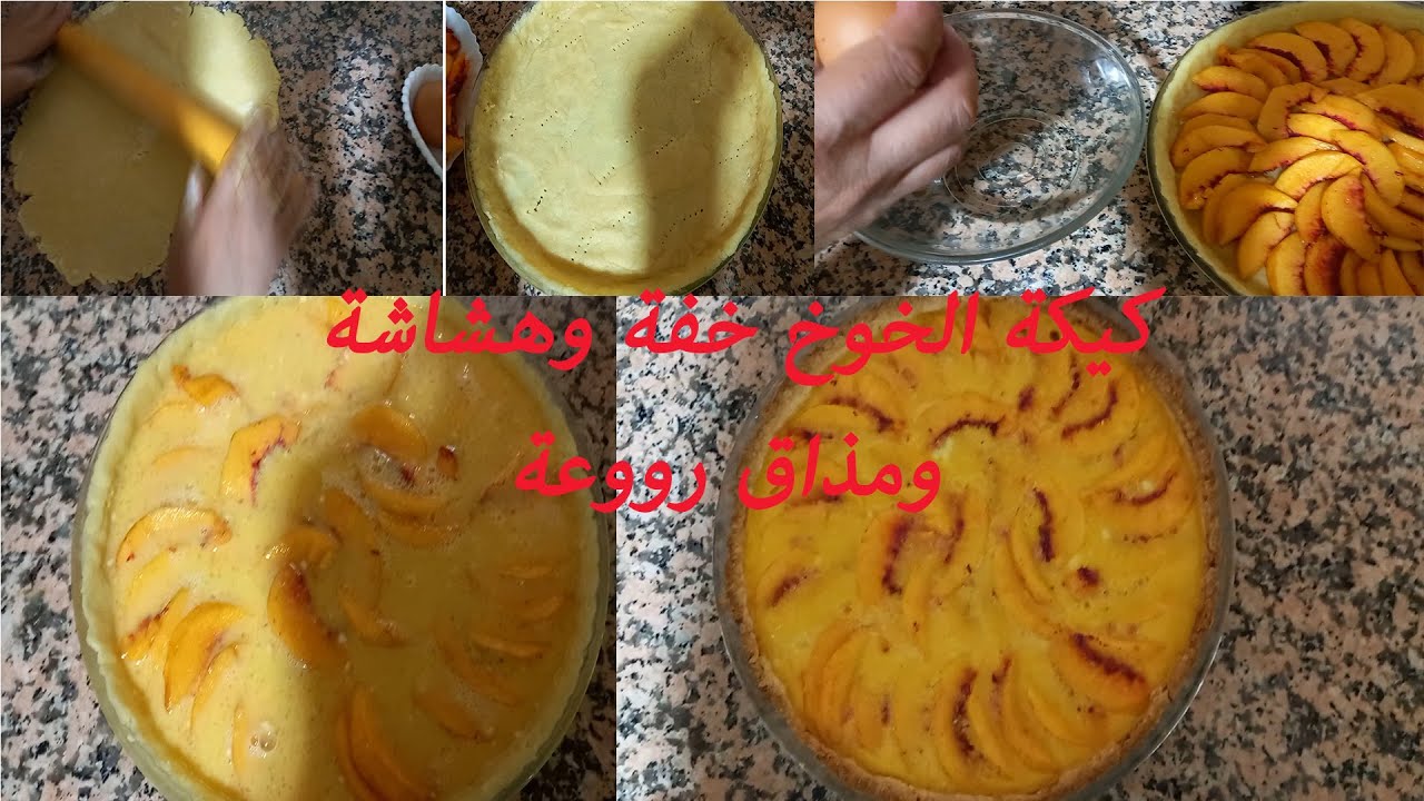 كيكة الخوخ خفة وهشاشة ومذاق رووعة