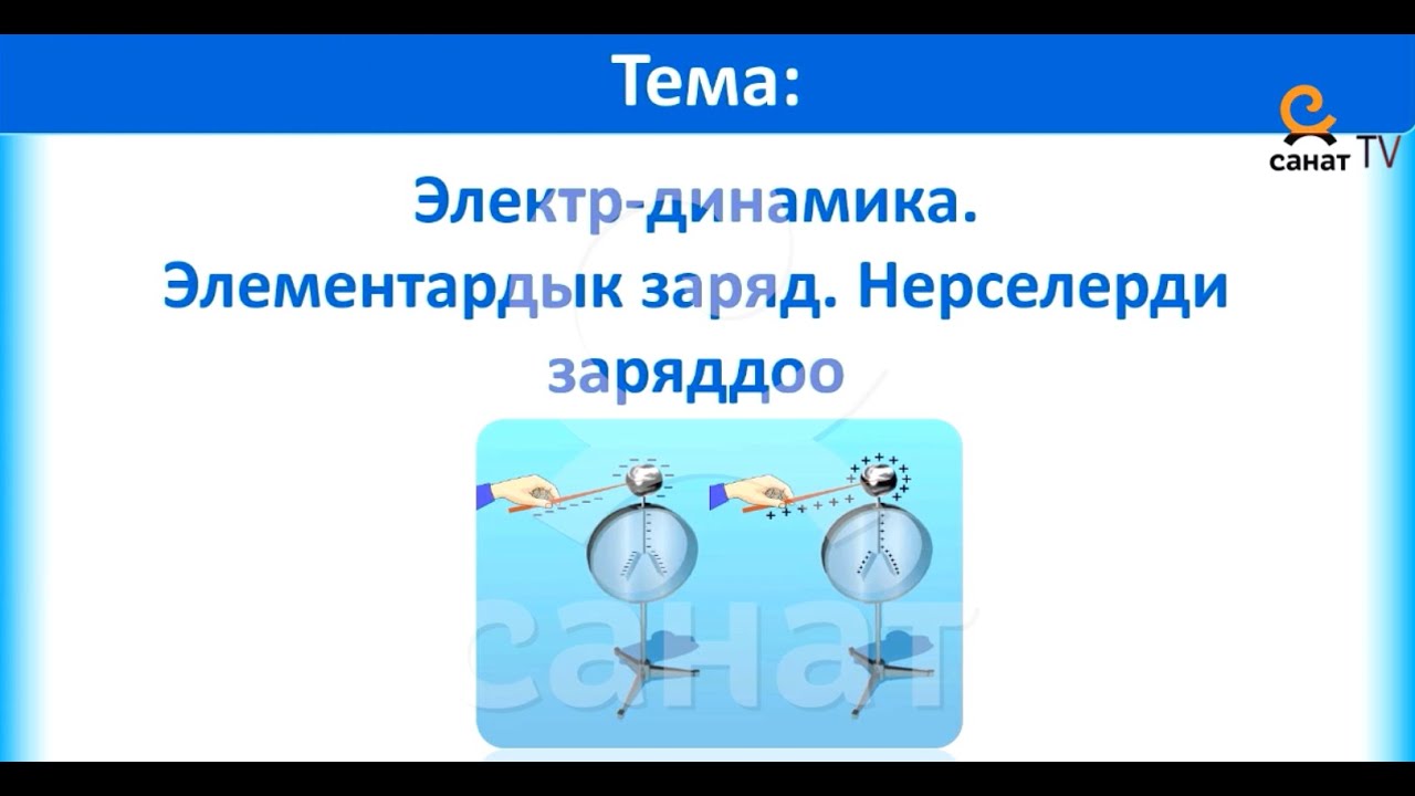 Физика  10 класс 45 сабак