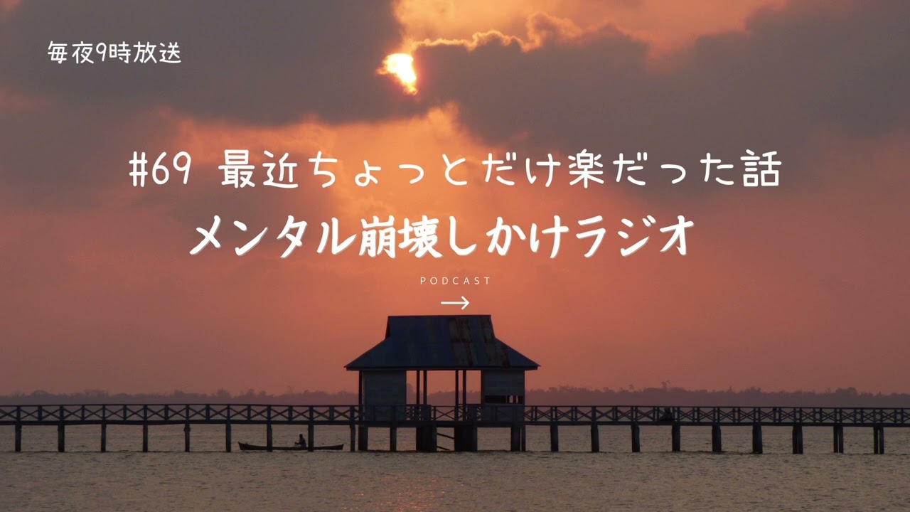 #69 最近、ちょっとだけ楽だった話〜メンタル崩壊しかけラジオ〜メンタルナイトラジオ　MNR